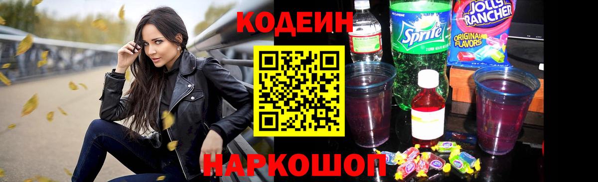 Кодеиновый сироп Lean Purple Drank  Вход с VPN  Кодеиновый сироп Lean Purple Drank  Североуральск 